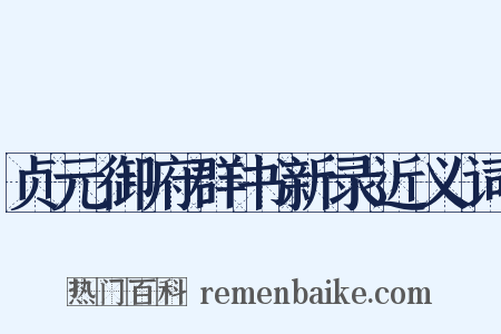 贞元御府群书新录近义词是什么意思的图片